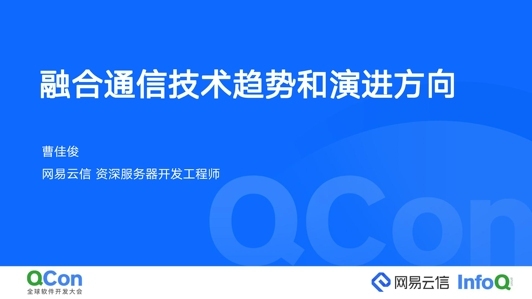 融合通信的趋势和技术演进方向