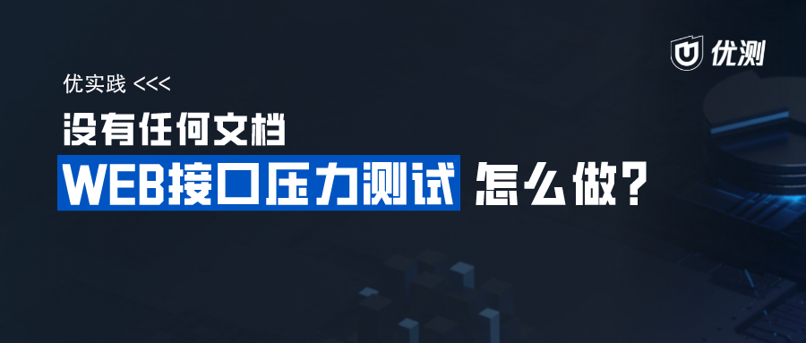 【压力测试指南】没有任何文档,小白也可以做的压力测试